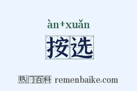 按选是什么意思的图片